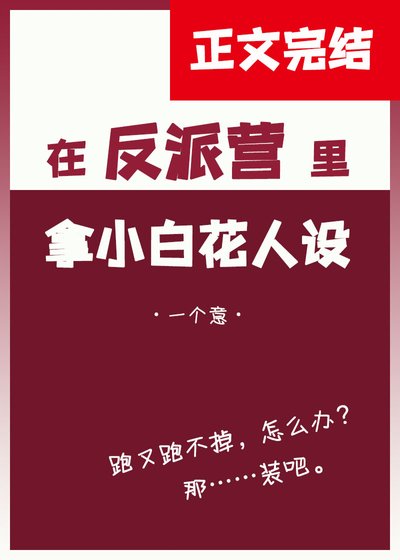《在反派营里拿小百花人设》