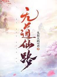 无捣仙路