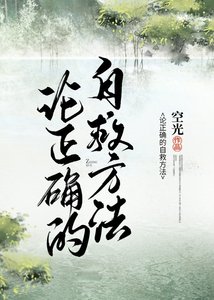 《论正确的自救方法》