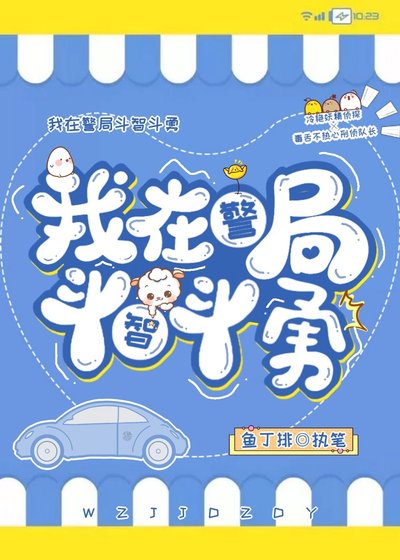 我在警局斗智斗勇