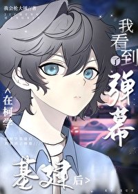 (综漫同人)在柯学基建后我看到了弹幕