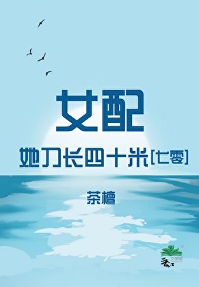 女配她刀長四十米[七零]