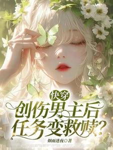 快穿:创伤男主后,任务变救赎?
