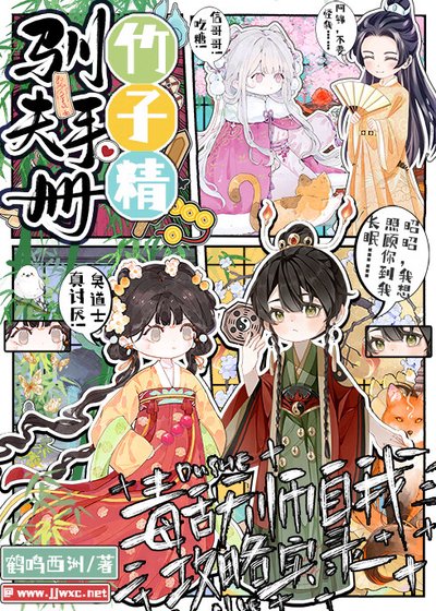 竹子精馴夫手冊:毒舌天師自我攻略實錄