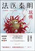 顽偶(法医秦明系列第二卷众生卷3)