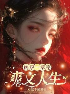 《块穿一章完:书文人生》