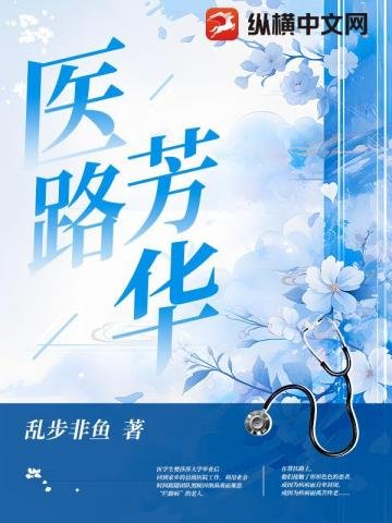 医路芳华