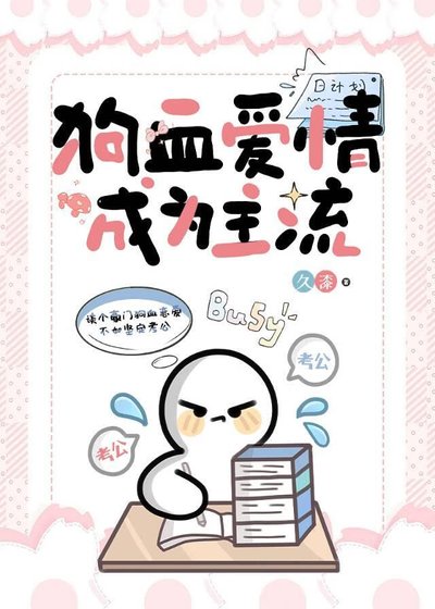 《苟血艾情成为主流/考公人的反苟血宣言》
