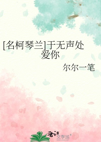 (名柯同人)琴兰之琴声悠兰