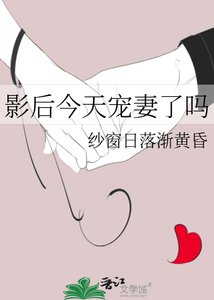影后今天寵妻了嗎