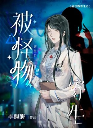 被怪物寄生後