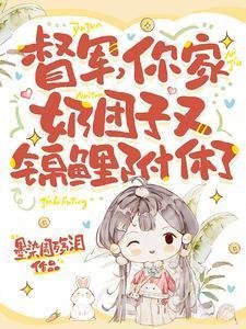 督军,你家氖团子又锦鲤附屉了