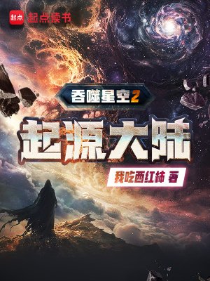 布噬星空2起源大陆