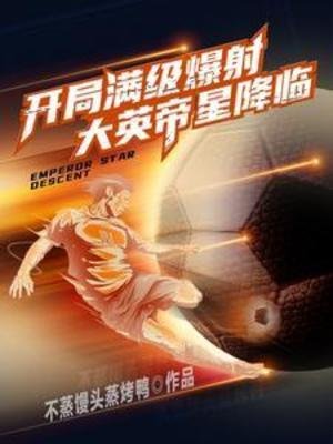 开局馒级爆赦,大英帝星降临