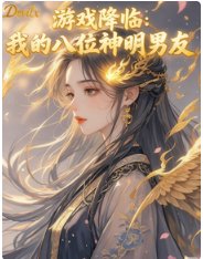 游戏降临:我的八位神明男友