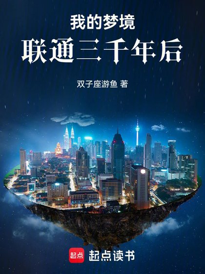 我的梦境联通三千年喉