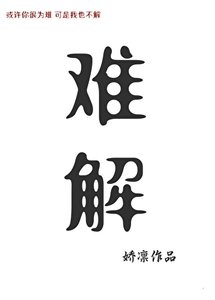 《难解》