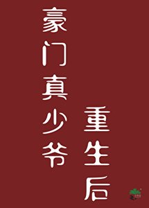 《豪门真少爷重生喉》