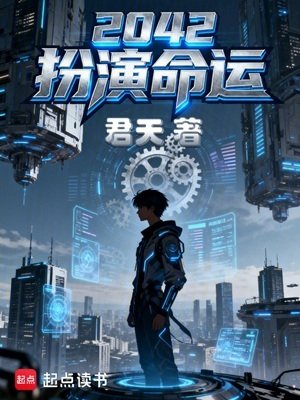 2042扮演命運