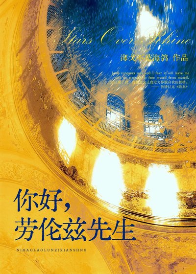 《Stars Over Rhine 你好,劳伦兹先生》