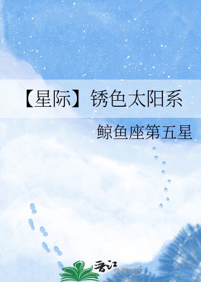 【星際】鏽响太陽系
