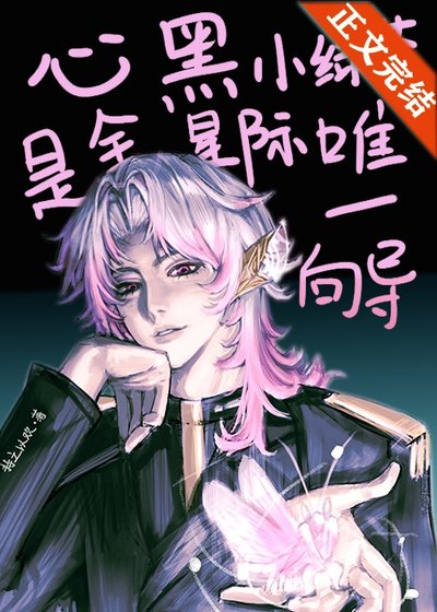 《心黑小绿茶是全星际唯一向导》