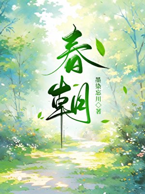 春朝