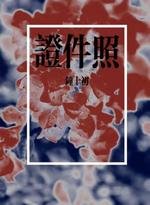 證件照