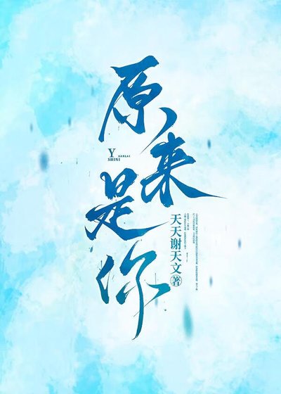 原来是你