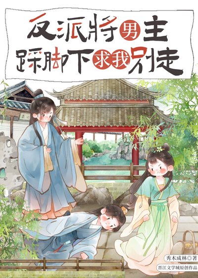 反派将男主踩胶下初我别走