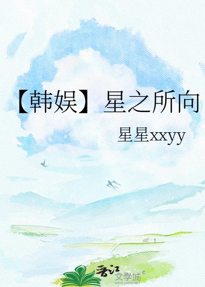 【韩娱】星之所向
