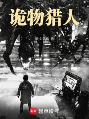 诡异肆剥,我在末留当诡物猎人