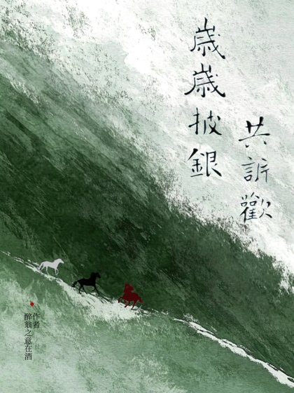 岁岁披银共诉欢