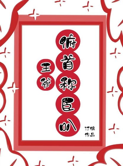 王爷，俯首称臣叭！