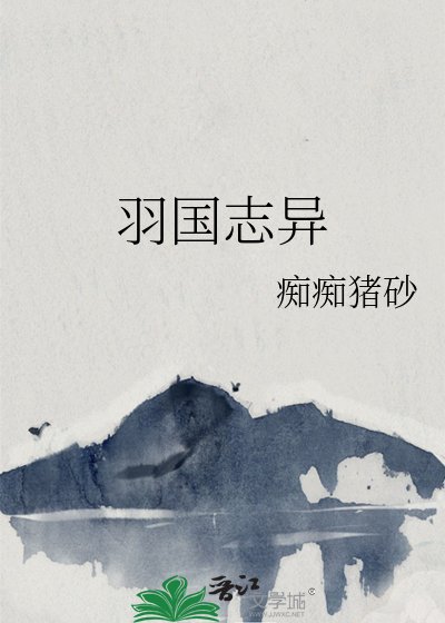 羽国志异