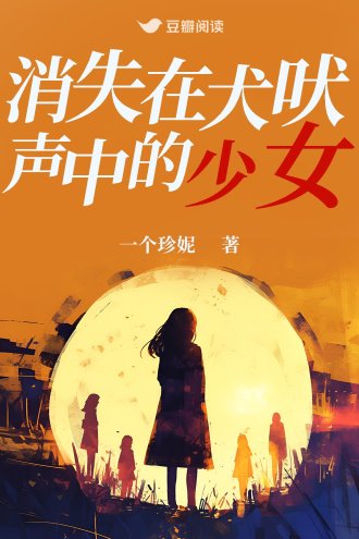 消失在犬吠聲中的少女