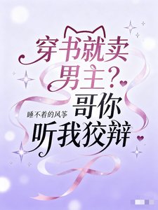 《穿书就卖男主?蛤蛤你听我狡辩》
