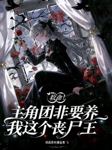 救命!主角团非要养我这个丧尸王