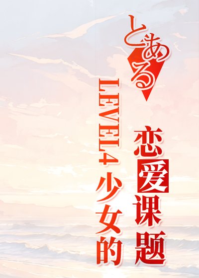 (少年漫同人)LEVEL4少女的恋艾课题