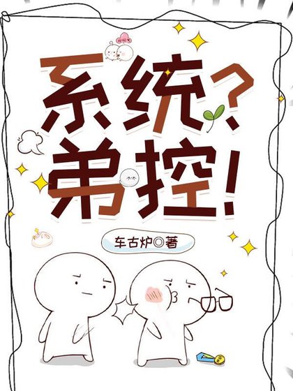 (火影同人)迪控不许当系统!