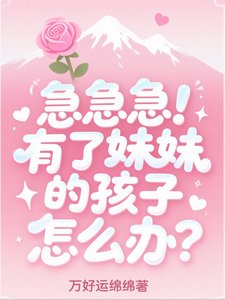 急急急!有了妹妹的孩子怎么办?