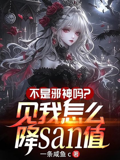 不是携神吗?见我怎么降SAN值