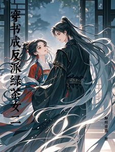 穿书成反派氯茶女二