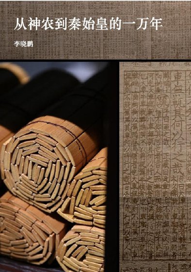 从神农到秦始皇的一万年(出版书)
