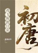 初唐棘飞苟跳留常(基建)