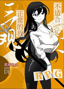 《(综同人)三观正常的我不适和同人RPG》