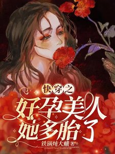 块穿之好云美人她多胎了