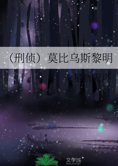 （刑侦）莫比乌斯黎明