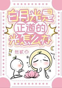 百月光是正捣的光怎么办
