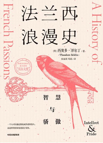 《法兰西琅漫史:智慧与骄傲(出版书)》